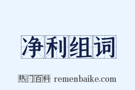 净利组词是什么意思的图片